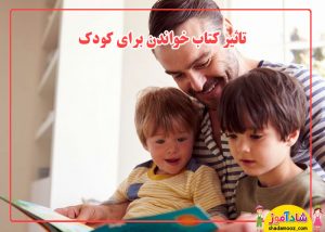 تاثیر کتاب خواندن برای کودک
