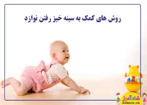 راه های کمک به سینه خیز رفتن نوزاد