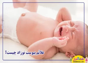 علائم یبوست نوزاد چیست