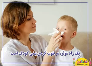 یک راه کمک به کودک مرطوب کردن بینی است