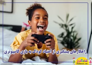 راهکارهای پیشگیری از اعتیاد کودک به بازی کامپیوتری